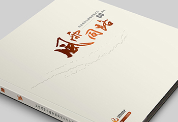 企业周年纪念宣传册-咸阳公路局画册设计