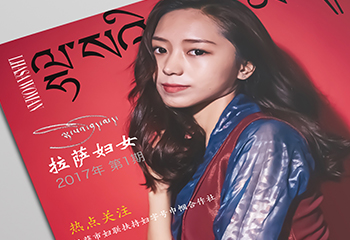 医院刊物《拉萨妇女》期刊排版