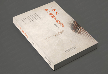 陕西新华出版集团《一个人和一轮时代的童话》封面设计