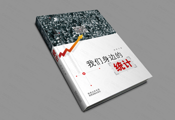 陕西出版集团《我们身边的统计》书籍封面设计