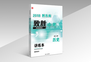长江出版社《2018黔东南致胜中考历史》书籍封面设计