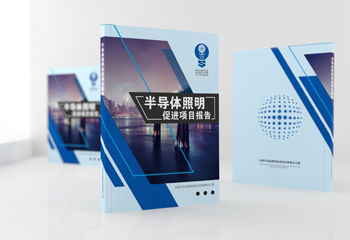 中国半导体照明项目报告书封面设计